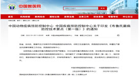 中國疾病預防控制中心 關于印發《布魯氏菌病防控技術要點（第一版）》的通知